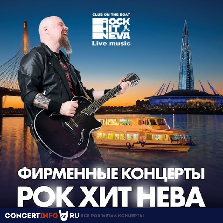 Рок-концерт на теплоходе 8 июня 2024, концерт в Rock Hit Neva на Английской, Санкт-Петербург