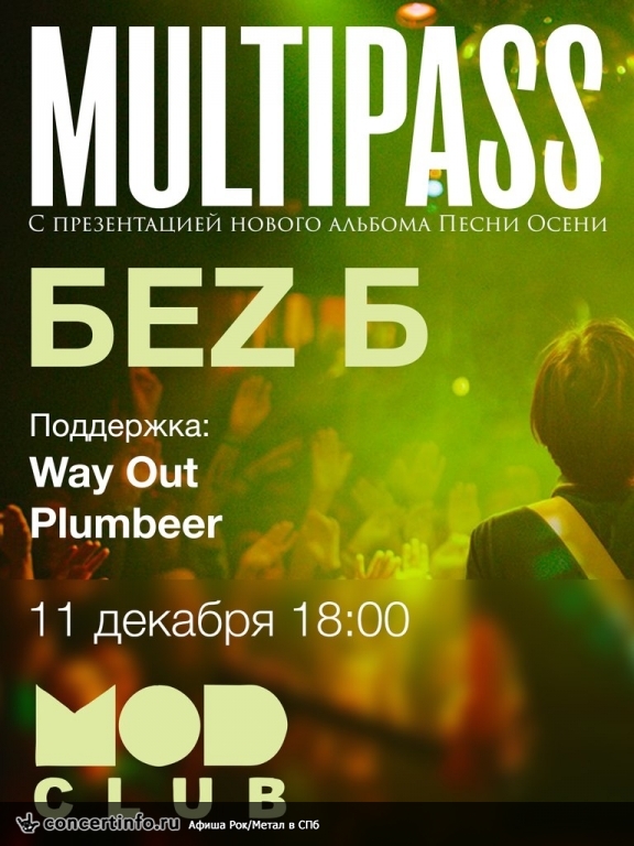 MULTIPASS, БЕZ Б, WAY OUT, PLUMBEER 11 декабря 2013, концерт в MOD, Санкт-Петербург