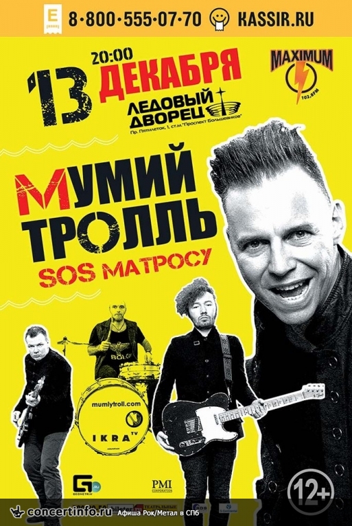 Мумий Тролль 13 декабря 2013, концерт в Ледовый дворец, Санкт-Петербург