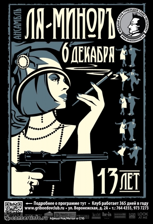 Ля-Миноръ 6 декабря 2013, концерт в Грибоедов, Санкт-Петербург