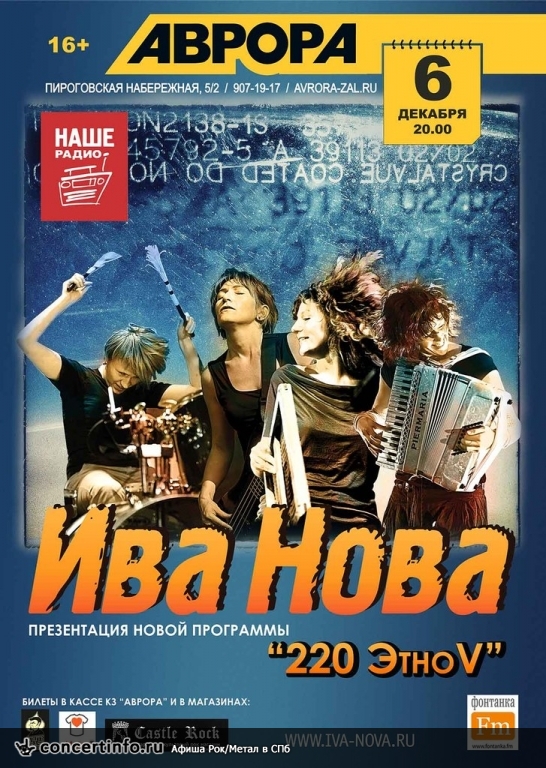 ИВА НОВА 6 декабря 2013, концерт в Aurora, Санкт-Петербург
