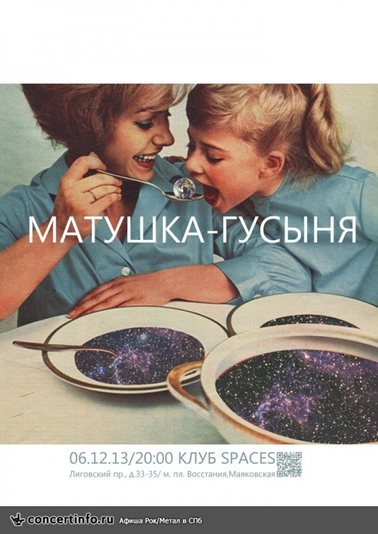 Матушка-Гусыня 6 декабря 2013, концерт в Spaces, Санкт-Петербург