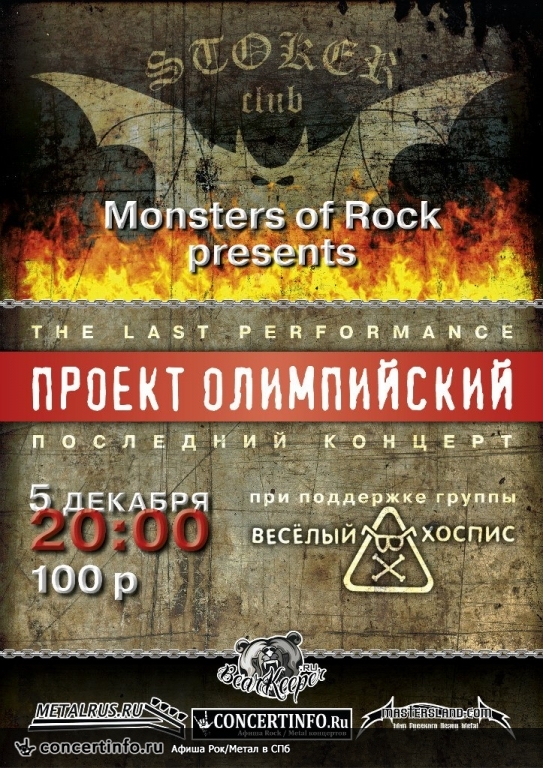 ПРОЕКТ ОЛИМПИЙСКИЙ - Последний концерт группы 5 декабря 2013, концерт в Стокер, Санкт-Петербург
