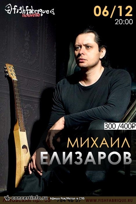 Михаил ЕЛИЗАРОВ 6 декабря 2013, концерт в Fish Fabrique Nouvelle, Санкт-Петербург