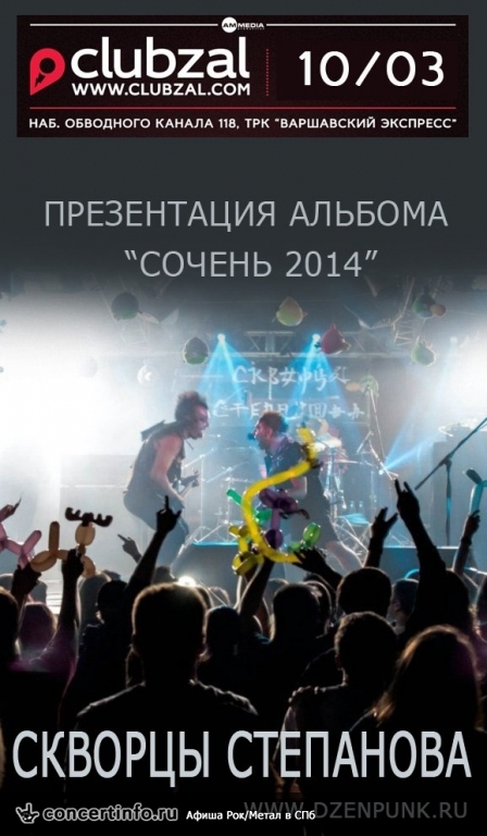 Скворцы Степанова 10 марта 2014, концерт в ZAL, Санкт-Петербург