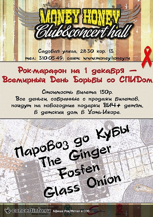 Паровоз до Кубы / The Ginger / Fosfen / Glass Onion 1 декабря 2013, концерт в Money Honey, Санкт-Петербург