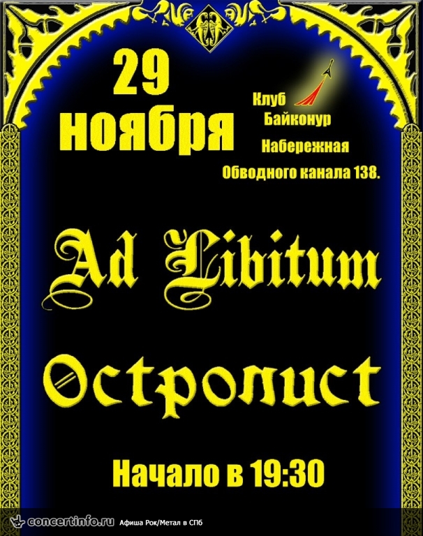 AD LIBITUM и ОСТРОЛИСТ 29 ноября 2013, концерт в Байконур, Санкт-Петербург