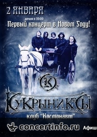 Кукрыниксы 2 января 2014, концерт в Космонавт, Санкт-Петербург