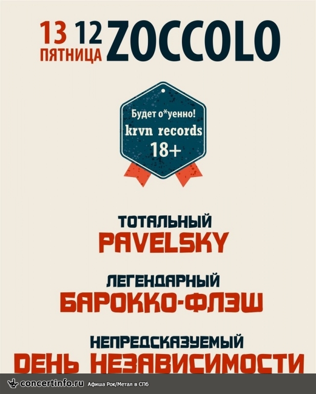 БАРОККО-ФЛЭШ 13 декабря 2013, концерт в Цоколь, Санкт-Петербург