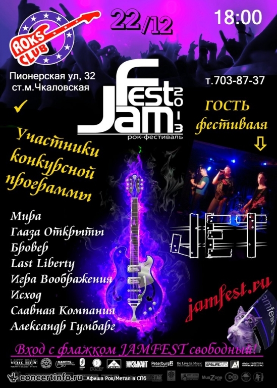 Рок-фестиваль ДЖЕМ 22 декабря 2013, концерт в Roks Club, Санкт-Петербург