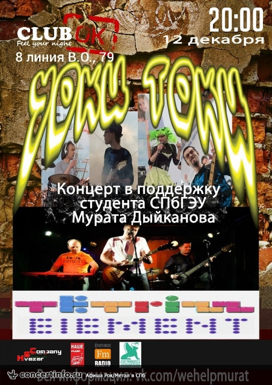 Tetrizz ELEMENT 12 декабря 2013, концерт в ClubOK, Санкт-Петербург