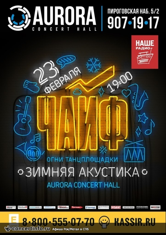 ЧАЙФ (акустика) 23 февраля 2014, концерт в Aurora, Санкт-Петербург