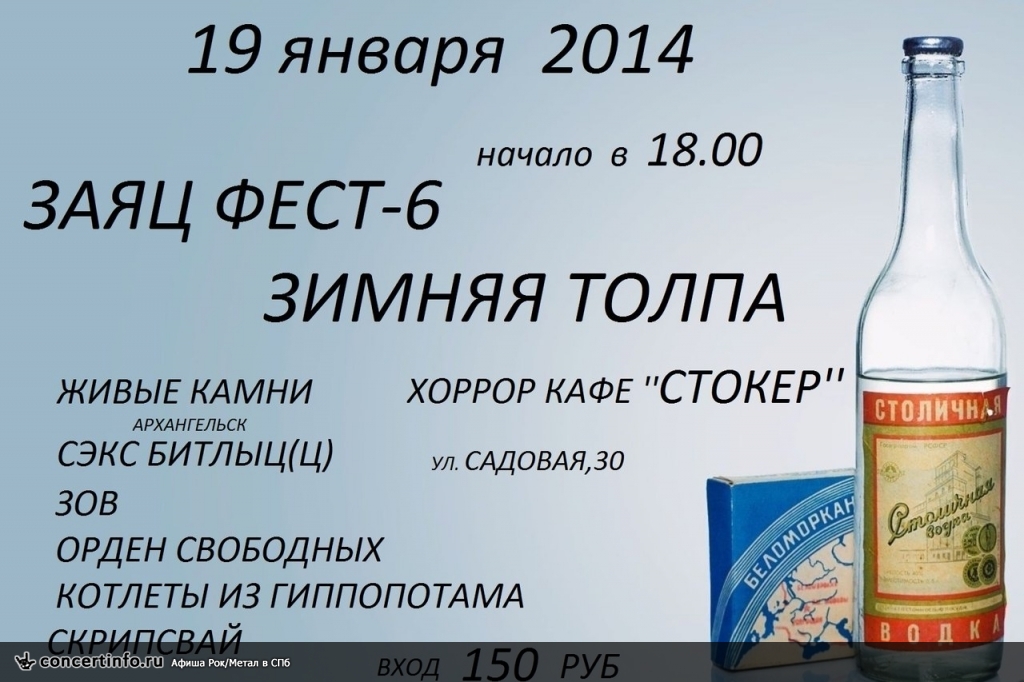 ЗАЯЦ ФЕСТ 19 января 2014, концерт в Стокер, Санкт-Петербург