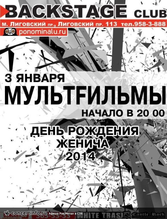 МУЛЬТFИЛЬМЫ - День Рождения Женича 3 января 2014, концерт в BACKSTAGE, Санкт-Петербург