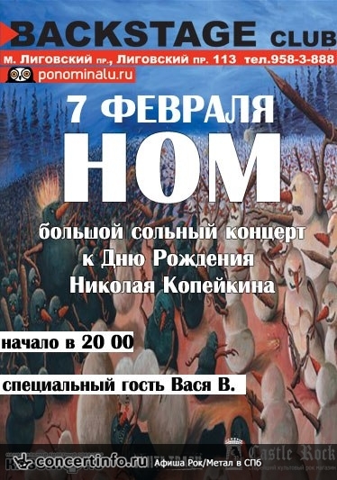 НОМ 7 февраля 2014, концерт в BACKSTAGE, Санкт-Петербург