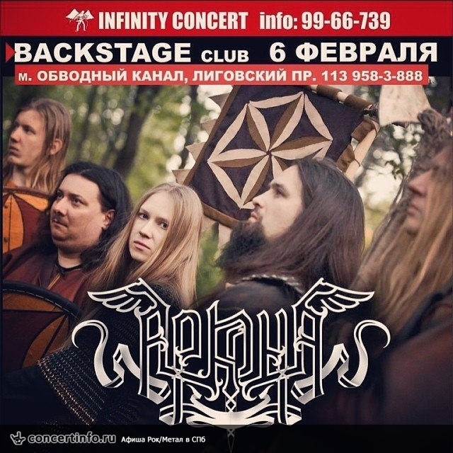 АРКОНА 6 февраля 2014, концерт в BACKSTAGE, Санкт-Петербург
