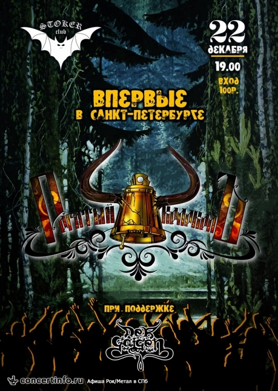 Folk Metal Evening 22 декабря 2013, концерт в Стокер, Санкт-Петербург
