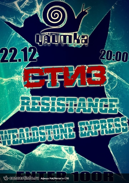 СТИЗ, Resistance, Wealdstone Express 22 декабря 2013, концерт в Улитка на склоне, Санкт-Петербург