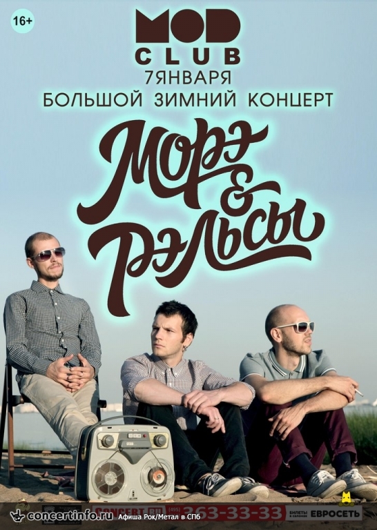 МОРЭ & РЭЛЬСЫ 7 января 2014, концерт в MOD, Санкт-Петербург