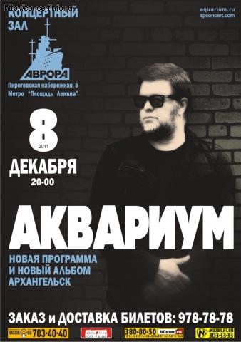 АКВАРИУМ 8 декабря 2011, концерт в Aurora, Санкт-Петербург