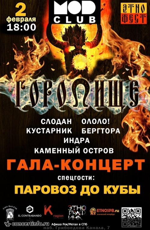 ГОРОДИЩЕ Гала-концерт 2 февраля 2014, концерт в MOD, Санкт-Петербург