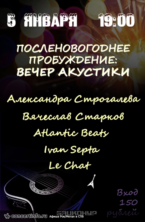 Посленовогоднее пробуждение! 5 января 2014, концерт в Байконур, Санкт-Петербург