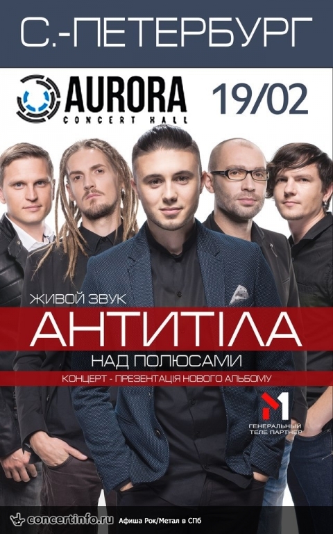 Антитіла 19 февраля 2014, концерт в Aurora, Санкт-Петербург