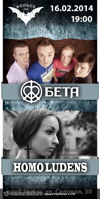 БЕТА и Homo Ludens 16 февраля 2014, концерт в Стокер, Санкт-Петербург