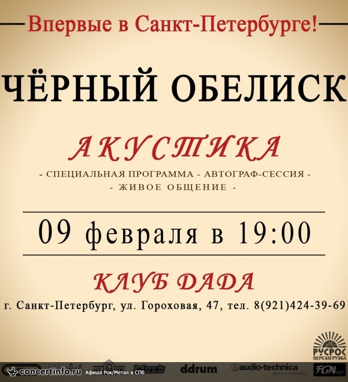 ЧЁРНЫЙ ОБЕЛИСК (акустика) 9 февраля 2014, концерт в da:da:, Санкт-Петербург