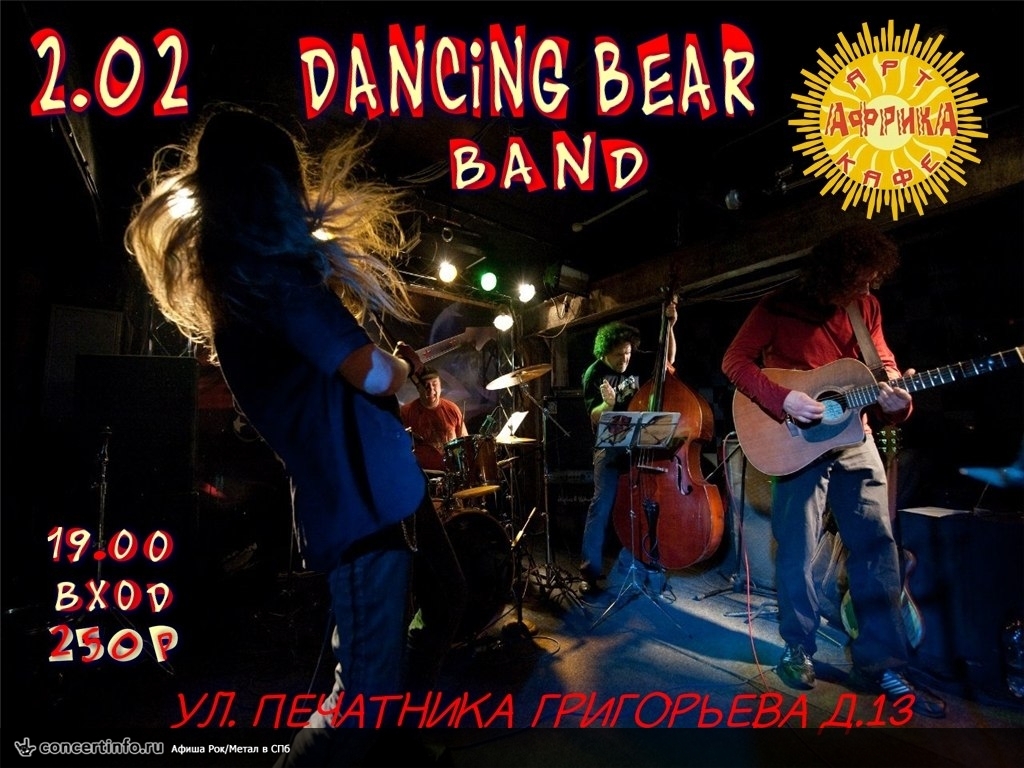 DANCING BEAR BAND 2 февраля 2014, концерт в Африка Восточная, Санкт-Петербург