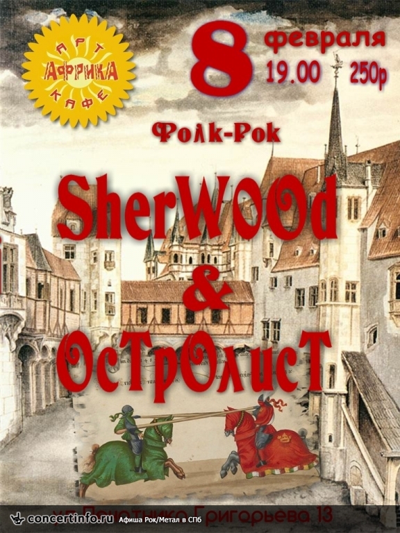 SHERWOOD & ОСТРОЛИСТ 8 февраля 2014, концерт в Африка Восточная, Санкт-Петербург