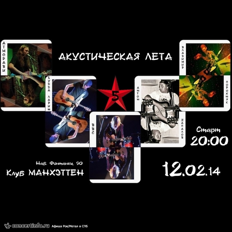 АКУСТИЧЕСКАЯ ЛЕТА-5 12 февраля 2014, концерт в Манхэттен, Санкт-Петербург