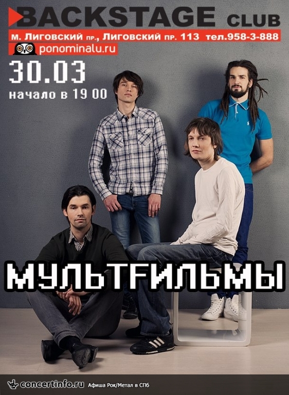 Мультfильмы 30 марта 2014, концерт в BACKSTAGE, Санкт-Петербург