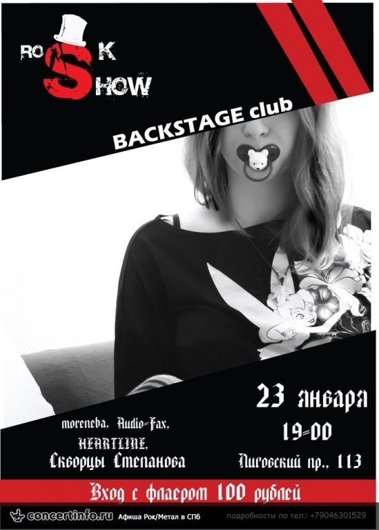 ROCK SHOW 23 января 2014, концерт в BACKSTAGE, Санкт-Петербург