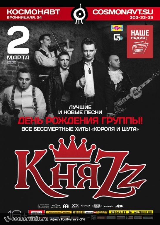 КняZz 2 марта 2014, концерт в Космонавт, Санкт-Петербург