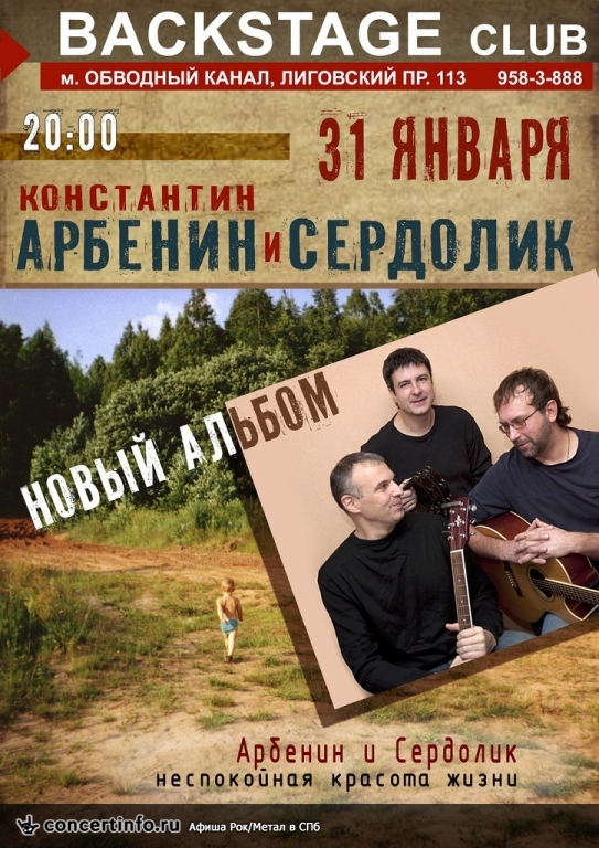 Константин АРБЕНИН и СЕРДОЛИК 31 января 2014, концерт в BACKSTAGE, Санкт-Петербург