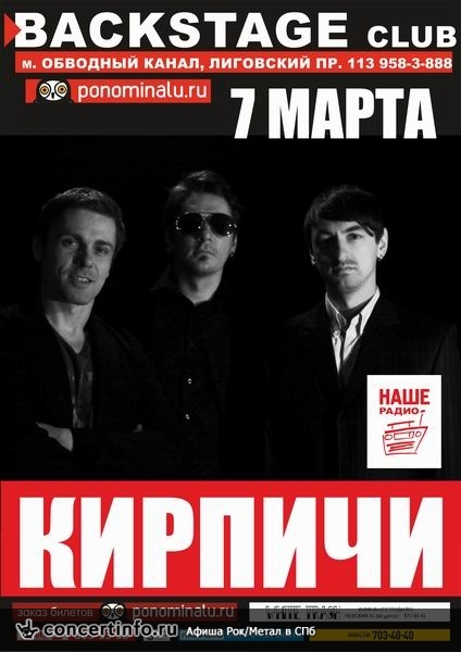 КИРПИЧИ 7 марта 2014, концерт в BACKSTAGE, Санкт-Петербург