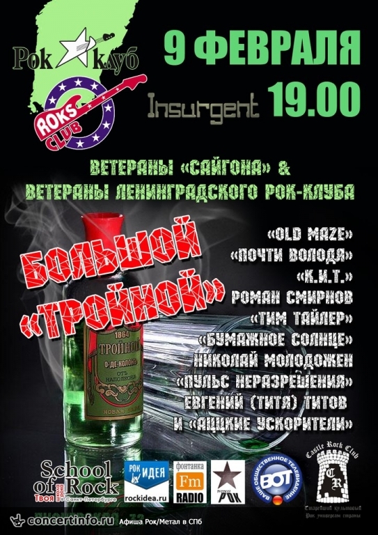 БОЛЬШОЙ ТРОЙНОЙ 9 февраля 2014, концерт в Roks Club, Санкт-Петербург