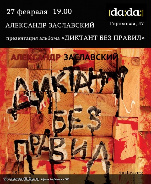 Александр Заславский 27 февраля 2014, концерт в da:da:, Санкт-Петербург