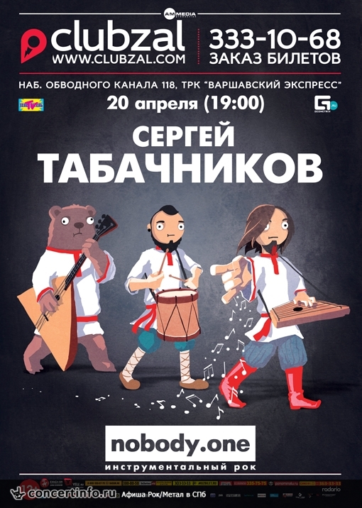 Сергей Табачников и nobody.one 20 апреля 2014, концерт в ZAL, Санкт-Петербург