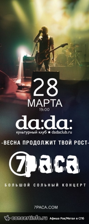 7 РАСА 28 марта 2014, концерт в da:da:, Санкт-Петербург