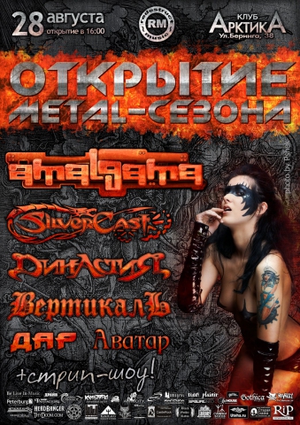 Открытие Metal сезона 28 августа 2011, концерт в АрктикА, Санкт-Петербург