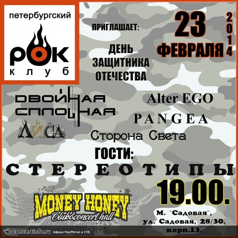 День Защитника Отечества 23 февраля 2014, концерт в Money Honey, Санкт-Петербург
