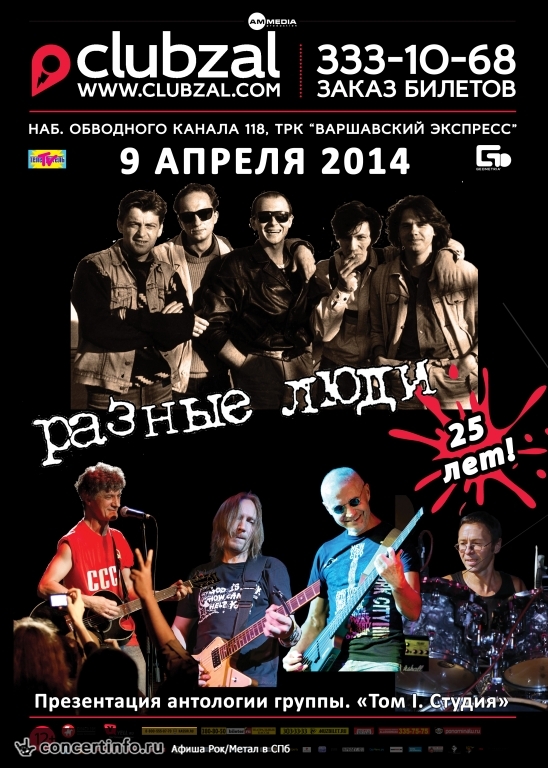 РАЗНЫЕ ЛЮДИ 9 апреля 2014, концерт в ZAL, Санкт-Петербург