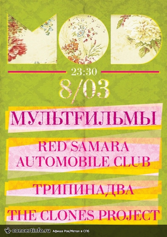 МультFильмы / Red Samara Automobile Club / Трипинадва / The Clones Project 8 марта 2014, концерт в MOD, Санкт-Петербург