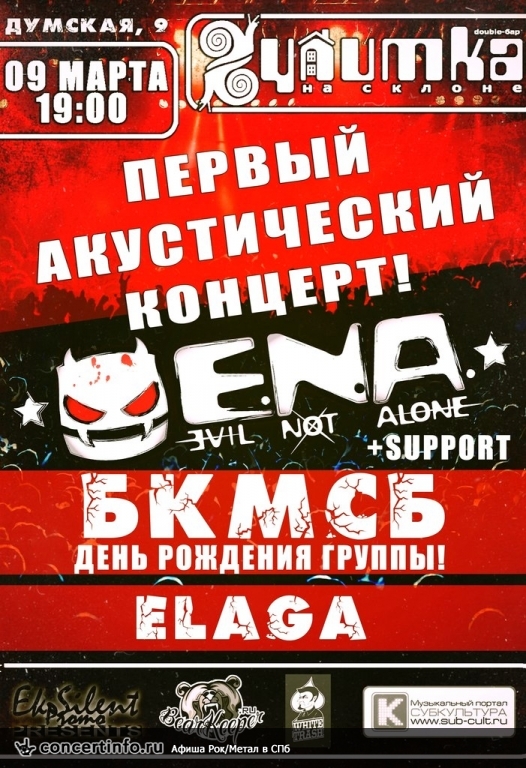 EVIL NOT ALONE | БКМСБ | ELAGA 9 марта 2014, концерт в Улитка на склоне, Санкт-Петербург