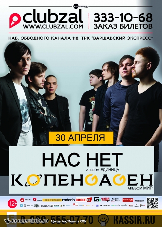 КОПЕНGАGЕН и НАС НЕТ 30 апреля 2014, концерт в ZAL, Санкт-Петербург