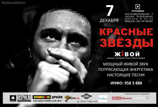 КРАСНЫЕ ЗВЕЗДЫ 7 декабря 2011, концерт в Орландина, Санкт-Петербург