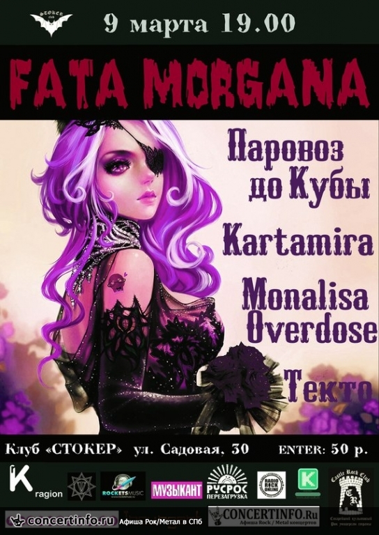 FATA MORGANA 9 марта 2014, концерт в Стокер, Санкт-Петербург