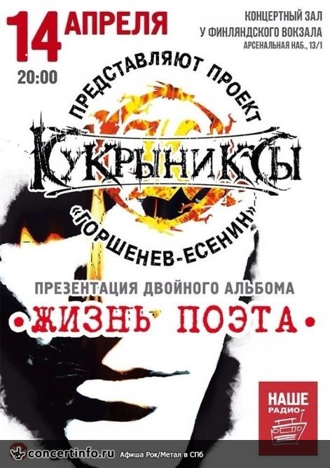Кукрыниксы 14 апреля 2014, концерт в КЗ у Финляндского, Санкт-Петербург